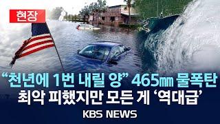 [현장] "야구장 지붕까지 뜯겼다" 괴물 허리케인 '밀턴' 플로리다 초토화 /2024년 10월 11일(금)/KBS