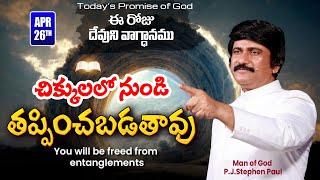 April 26th, 2024-ఈ రోజు దేవుని వాగ్ధానం - Today's Promise of God & Bible Devotion |P.J.Stephen Paul|