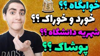 هزینه یکماه زندگی در ایتالیا برای دانشجو. ایا مبلغ بورسیه کافیست؟