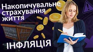 А якщо інфляція? Накопичувальне страхування життя.