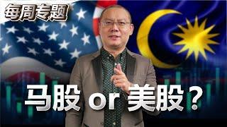 手上有资金，投资美股还是马股好？纠结中？这个视频帮到你！【专题/中字】