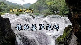 贵州行备忘录(1)天星桥景区之银链坠潭瀑布  2023.10.14