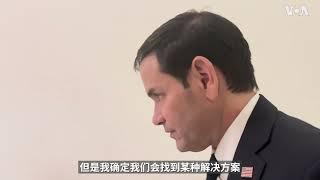 被中国制裁将如何影响未来与北京的交涉？鲁比奥：相信会找到解决办法