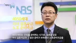 농협 재테크상식 7회 - 연령별 보험 가입요령