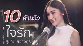 ใจรัก - สุชาติ ชวางกูร | Acoustic Cover By แอนนี่ x โอ๊ต