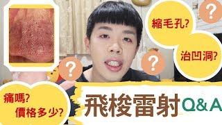 飛梭雷射懶人包：價格功效?凹洞?縮毛孔? | Bolow 菠蘿