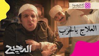 الدحيح | العلاج بالحرب