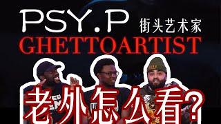 Psy.P 《Getto Artist》老外听了一般般？？？