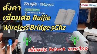 วิธีตั้งค่า เชื่อมต่อใช้งาน Ruijie Reyee Wireless Bridge แบบไร้สาย (Point to Point Network Connect)