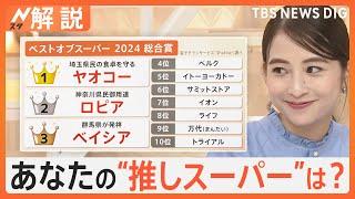 “推しスーパー”投票　総合1位は「ヤオコー」　魚部門、品揃え部門、サービス部門も決定　それぞれの特色も【Nスタ解説】｜TBS NEWS DIG