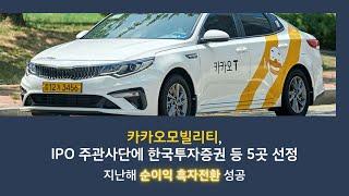 [IPO] 카카오모빌리티, IPO 주관사단에 한국투자증권 등 5곳 선정…지난해 순이익 흑자전환 성공