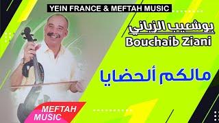 Bouchaib Ziani - Malkom Al7adaya | 2021 | بوشعيب الزياني - مالكم الحضايا