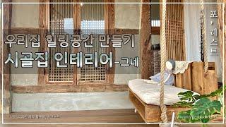 시골빈집 고쳐살기_시골집 힐링 공간 한옥 인테리어_감성 가득한 나무파레트 그네(feat.DIY)