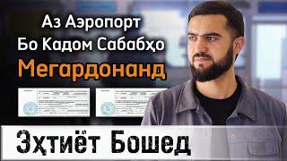 Аз Аэропорт Бо Кадом Сабабҳо Мегардонанд ? / Эҳтиёт Бошед / 09.06.2024 / Абдулло Тч