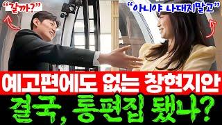 [돌싱글즈6] 지안, 동거촬영전 쫑났다?, 방송 분량마저 불확실? 창현이 지안을 찍은 이유 | 과속 직진️ 돌싱들의 후일담! 브레이크 없는 스킨십? 10회 예고 | 살벌한 후일담