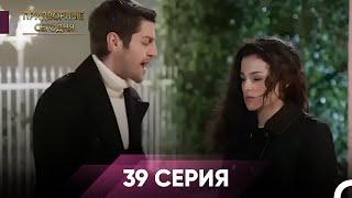 Дворянин Сегодняшнего 39 Серия