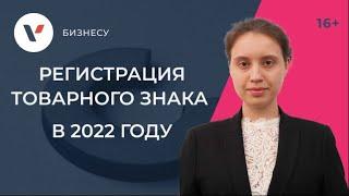 Регистрация товарного знака в 2022 году: основные правила