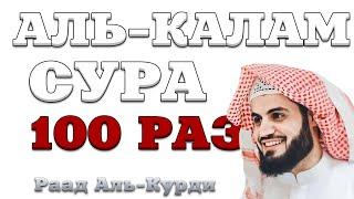 Сура "Аль-Калам" 100 РАЗ