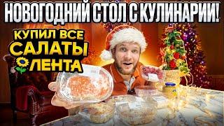 КУПИЛ ВСЕ САЛАТЫ ПЕРЕД НОВЫМ ГОДОМ! ЧТО ВЫГОДНЕЙ ПРИГОТОВИТЬ ИЛИ КУПИТЬ?