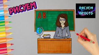 Как нарисовать ЛЮБИМОГО УЧИТЕЛЯ, Рисуем Просто/916/How to draw your FAVORITE TEACHER