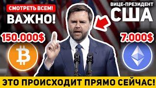 ИСТОРИЧЕСКОЕ ВЫСТУПЛЕНИЕ ВИЦЕ ПРЕЗИДЕНТА США ПО БИТКОИНУ! КРИПТО БУДУТ ВЗРЫВАТЬ! Новости BTC Июнь