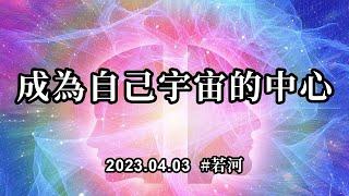 成為自己宇宙的中心《高我對話》去做你喜歡的事情，去呈現出你喜歡的狀態。這種波浪，也會傳遞到很遠很遠的地方