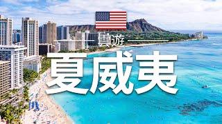 【夏威夷】旅遊 - 夏威夷必去景點介紹 | 美國旅遊 | 北美旅遊 | Hawaii Travel | 雲遊