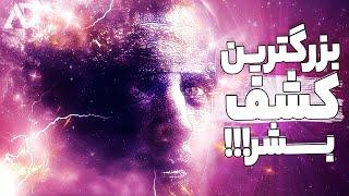 تابش زمینه کیهانی بزرگترین کشف کیهانی تاریخ !!