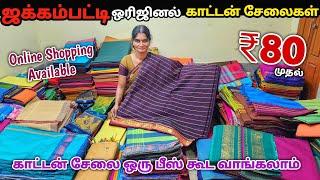 ஜக்கம்பட்டி Sungudi cotton sarees Manufacturering / ஒரு பீஸ் கூட வாங்கலாம் Wholesale விலையில்