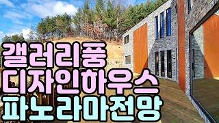 !!매매완료!! 갤러리스타일의 모던주택/파노라마전망,경기 양평부동산/전원주택 급매물전문[길공인중개사NO.17941번]