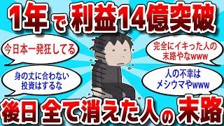 【2ch 有益スレ】1年で14億稼いだFXトレーダーが大損して人生詰んだ結果www【お金スレ】