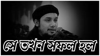 সে তখন সফল হল । Abu Toha Muhammad Adnan ।  আবু ত্বহা মুহাম্মদ আদনান #ইসলামিক মিডিয়া #Islamic-Midea