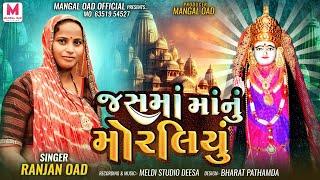 Jasma Manu Morliyu || Ranjan Oad || જસમાં માનું મોરલિયુ || રંજન ઓડ || #Sati_Jasma_Ma_Song