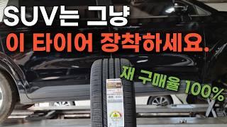 SUV 타이어 추천 교체 큰돈 들어가기전에 꼭 보세요 (시흥 타이어 다이나프로 hpx )