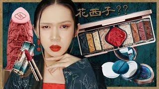 【花西子開箱】目前最得罪廠商的一集？歐美彩妝控的崩潰？｜Florasis Cosmetics Unboxing｜Anima開開箱