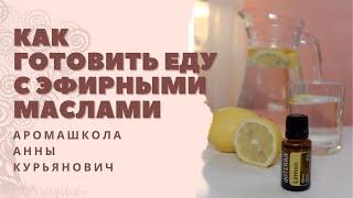 Как готовить еду с эфирными маслами