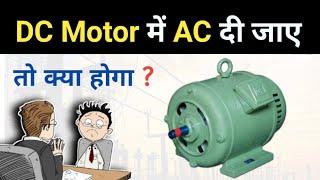 DC Motor में AC दी जाए तो क्या होगा ? | DC Motor on AC supply | AC Series Motor