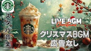 【クリスマスジャズ】️ スターバックス風ボサノバでリラックス - ホリデー気分と集中力アップ【広告なし】