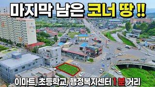 [NO. 572] 이마트, 초등학교, 행정복지센터 1분거리 2차선도로접한 마지막남은 신백동 코너땅 제천토지매매