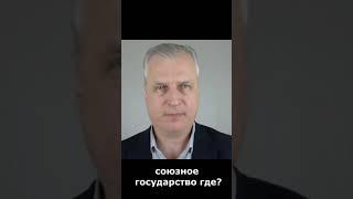 где союзное государство? #поИванову