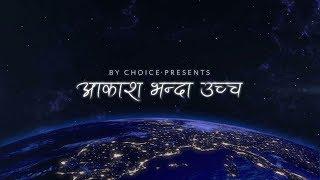 Aakash bhanda uchcha - आकाश भन्दा उच्च - Nepali Christian Song with Lyrics