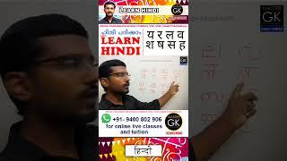 How to Write य र ल व श ष स ह in Hindi. Hindi Malayalam online classes Learn Hindi Malayalam online