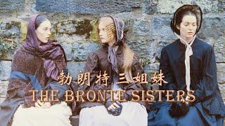 勃朗特三姐妹| The Bronte Sisters | 传记文学|欧洲文学史上最璀璨的三姐妹|英语有声书| 英文小说| 英语美文精选