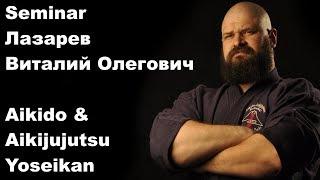 Seminar 44: Lazarev Vitaliy Aikido & Aikijujutsu Yoseikan