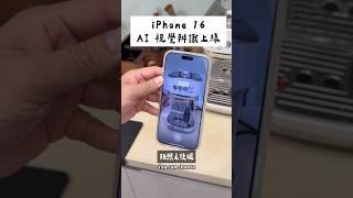 iPhone 16 AI 視覺辨識測試