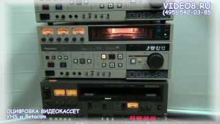 Оцифровка VHS и Betacam в Студии Видео8