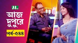 আজ দুপুরে | EP 544 | মোহাম্মদ মনিরুজ্জামান | Aj Dupure | NTV Talk Show