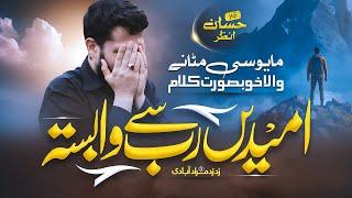 Inspirational Kalam 2024 | Umeedain Rab Se Wabasta | Don't Be Sad | Hafiz Hassan Anzar