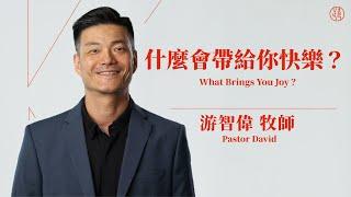 【什麼會帶給你快樂？ — What Brings You Joy？】游智偉牧師 Pastor David