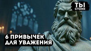 6 ПРИВЫЧЕК к Удалению, чтобы Вас Уважали | Стоицизм